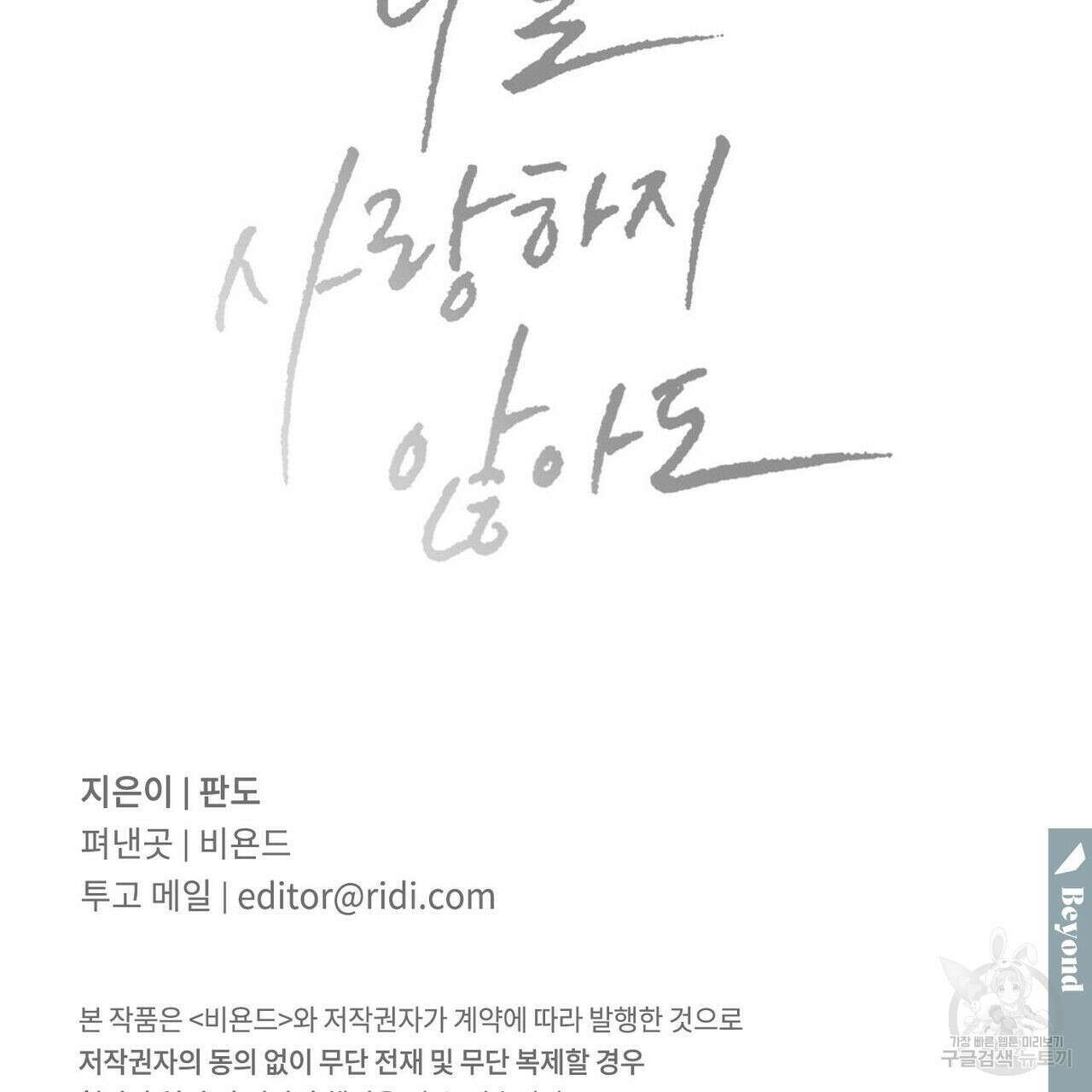 나를 사랑하지 않아도 80화 142