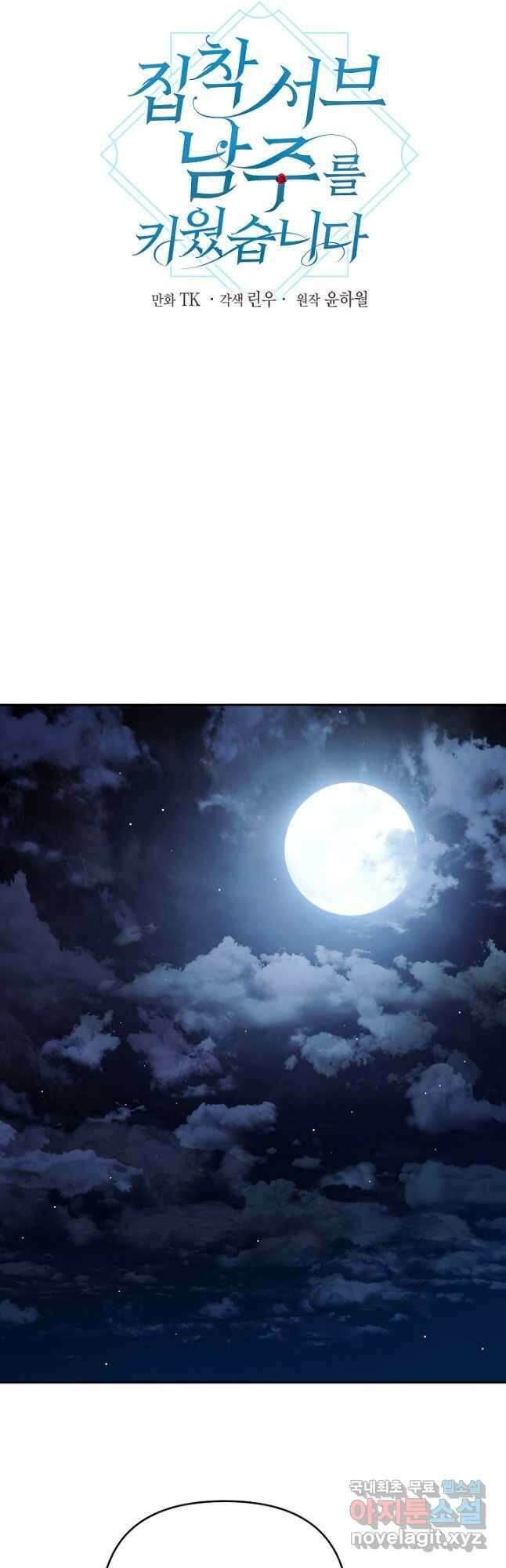 집착 서브 남주를 키웠습니다 56화 5