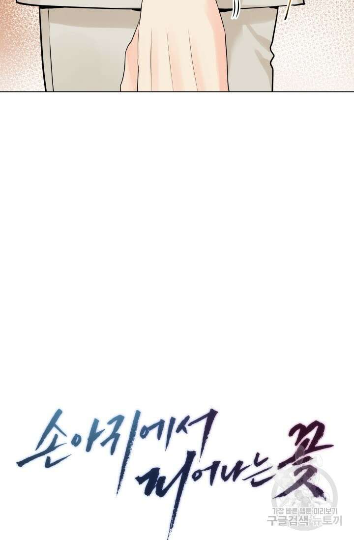 손아귀에서 피어나는 꽃 21화 26