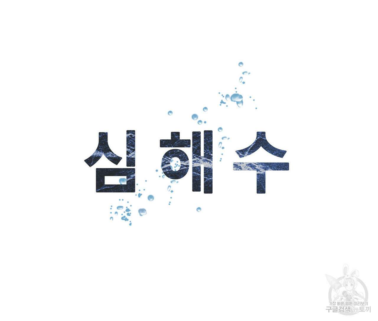 심해수 96화 39