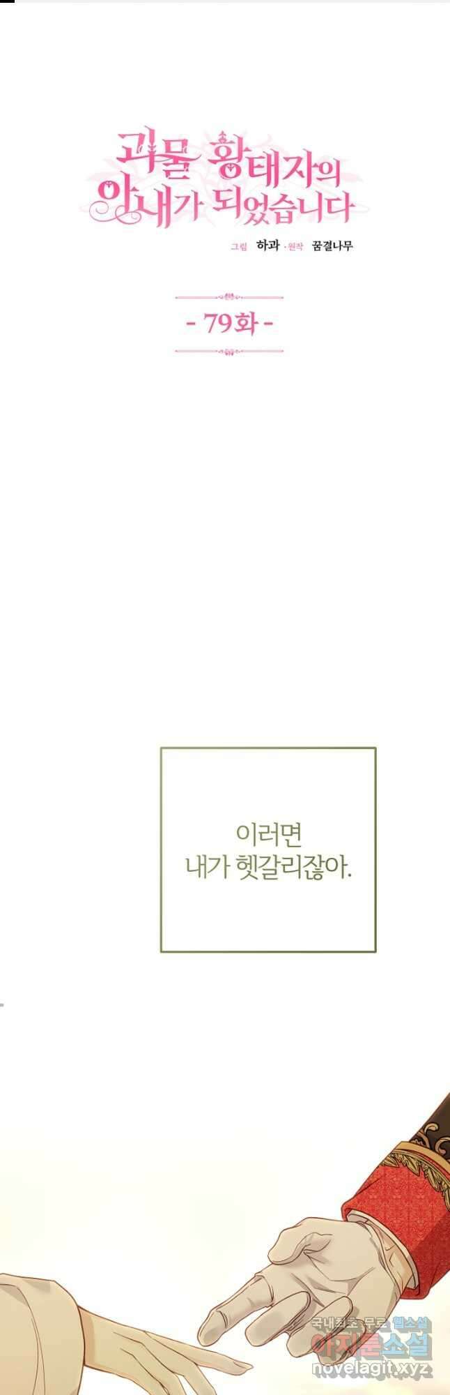 괴물 황태자의 아내가 되었습니다 79화 1