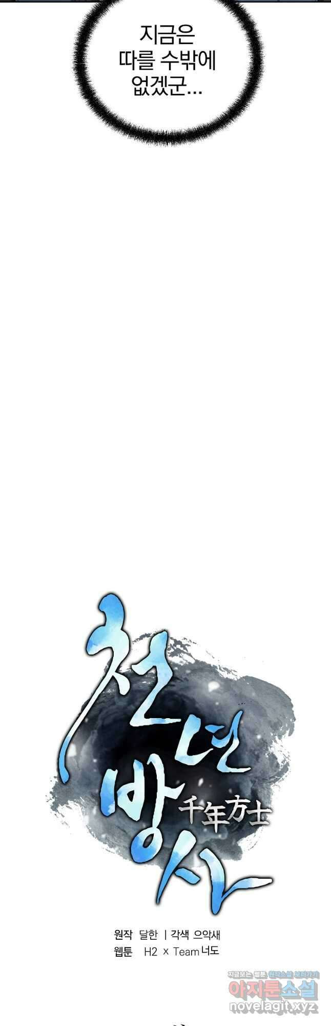 천년방사 91화 2
