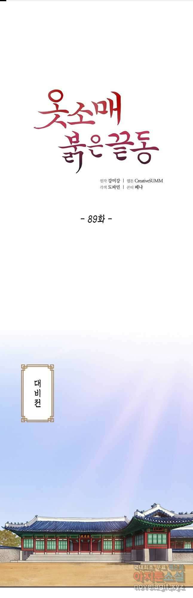 옷소매 붉은 끝동 89화 1