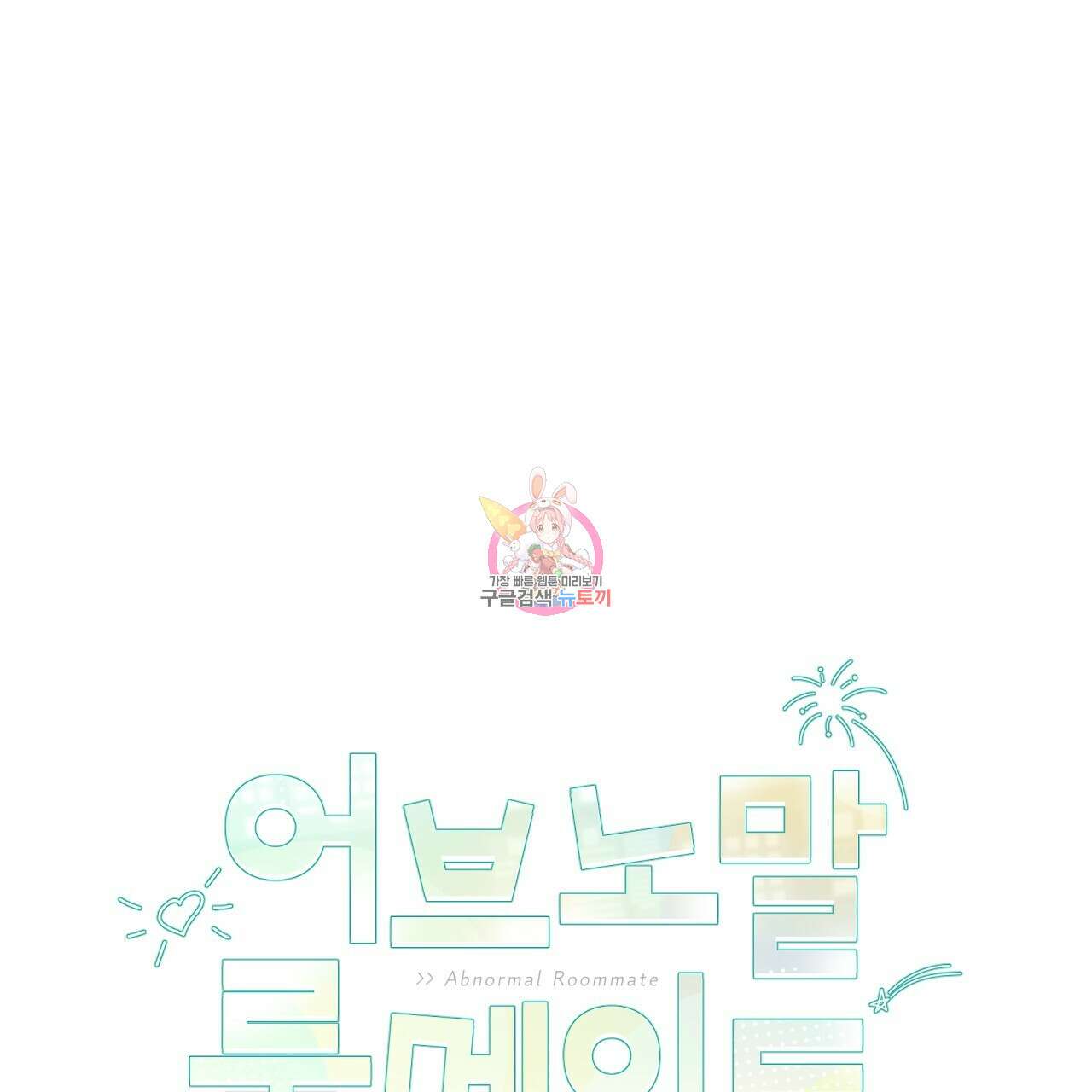 어브노말 룸메이트 27화 1