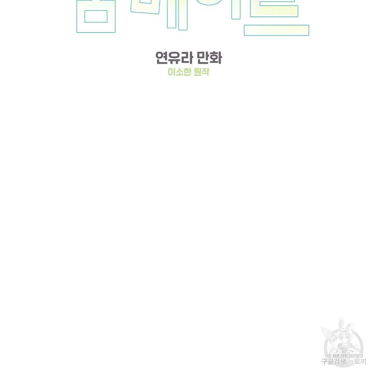 어브노말 룸메이트 27화 2