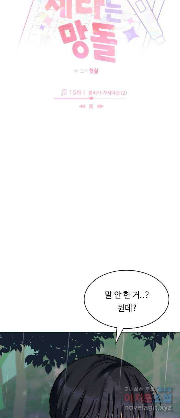 세라는 망돌 16화 5
