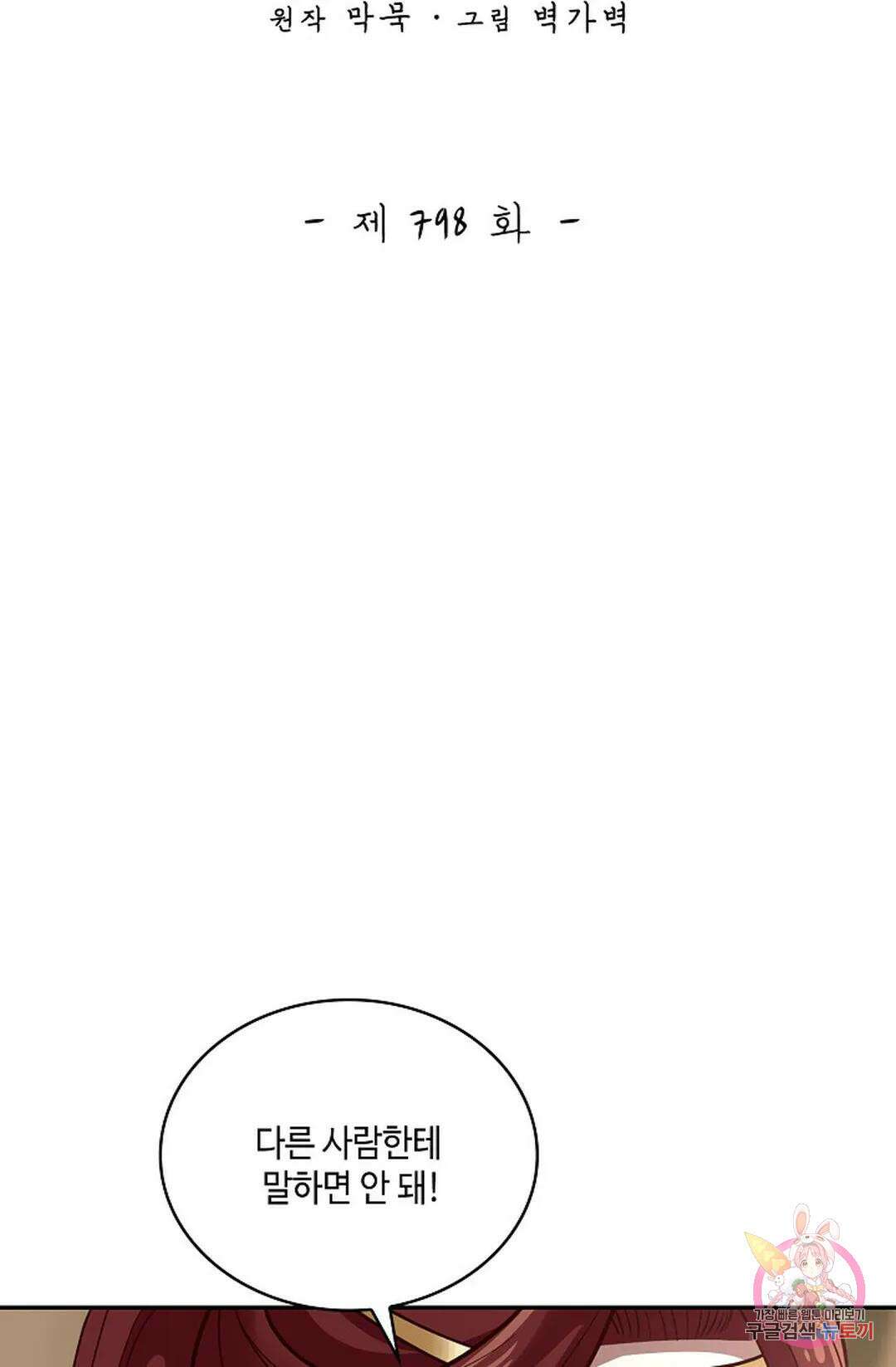 무련전봉 798화 2