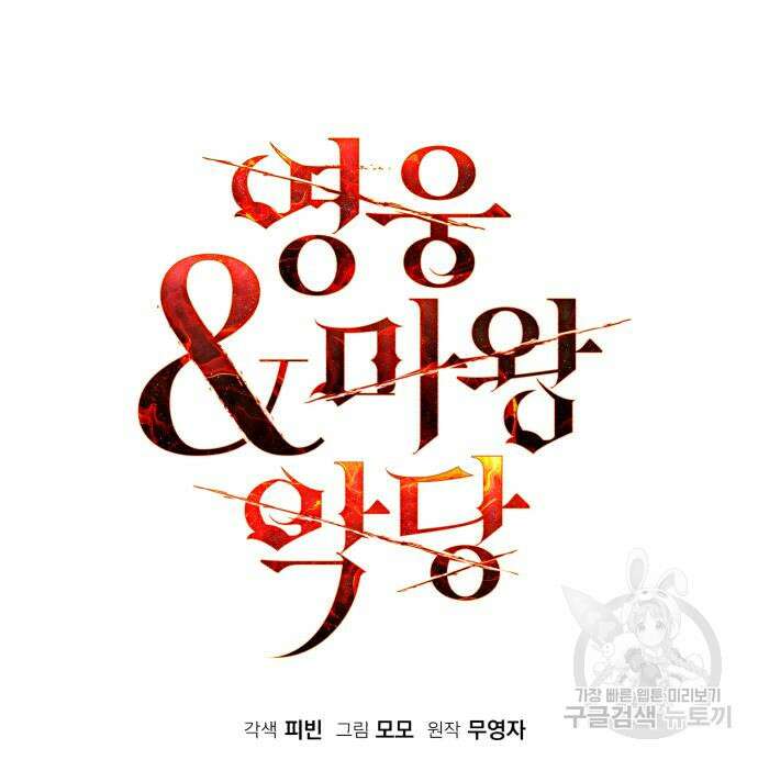 영웅&마왕&악당 41화 47