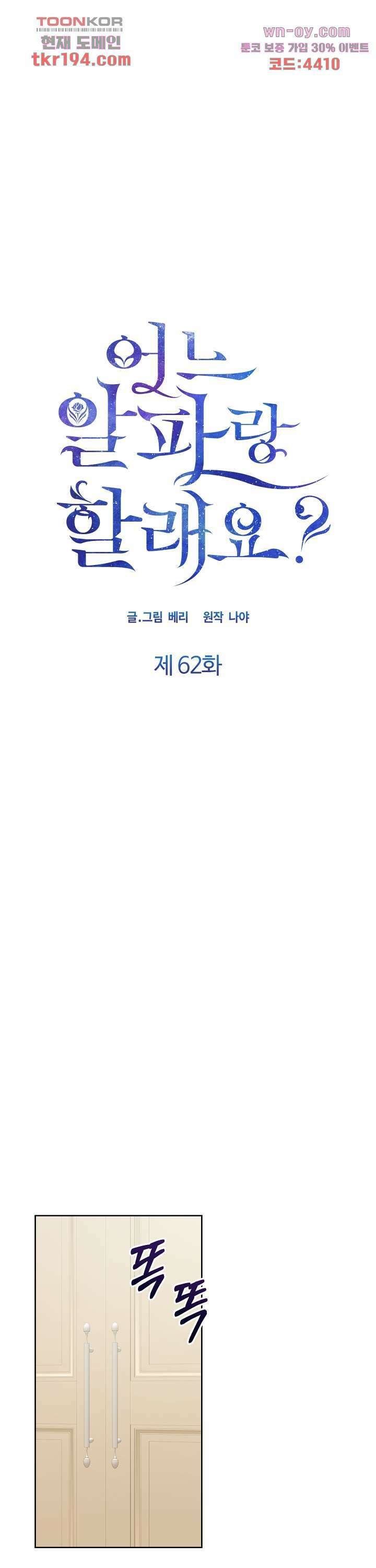 어느 알파랑 할래요? 62화 1