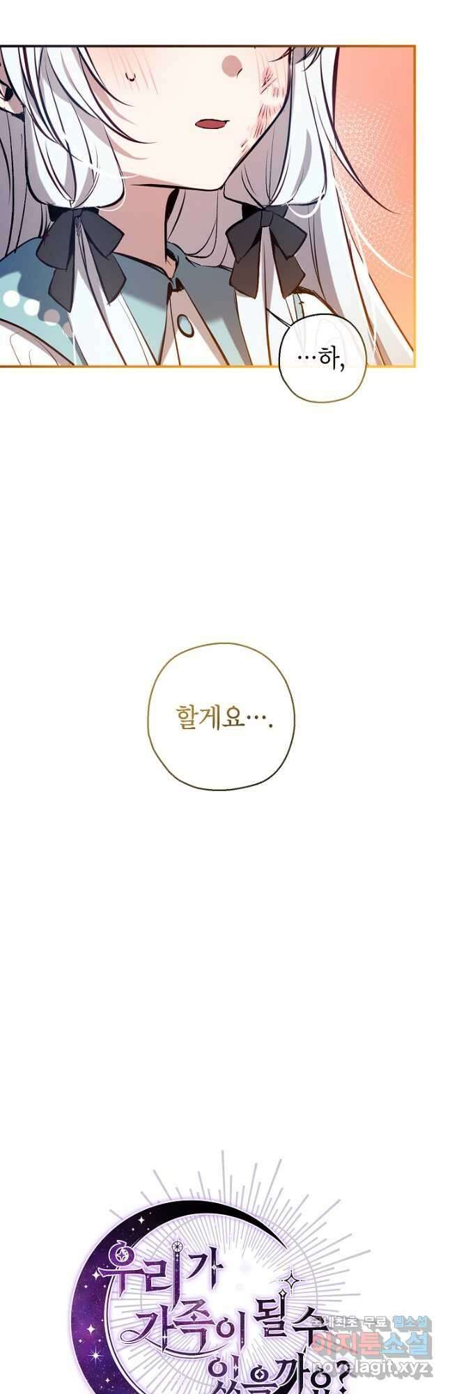 우리가 가족이 될 수 있을까요 72화 6