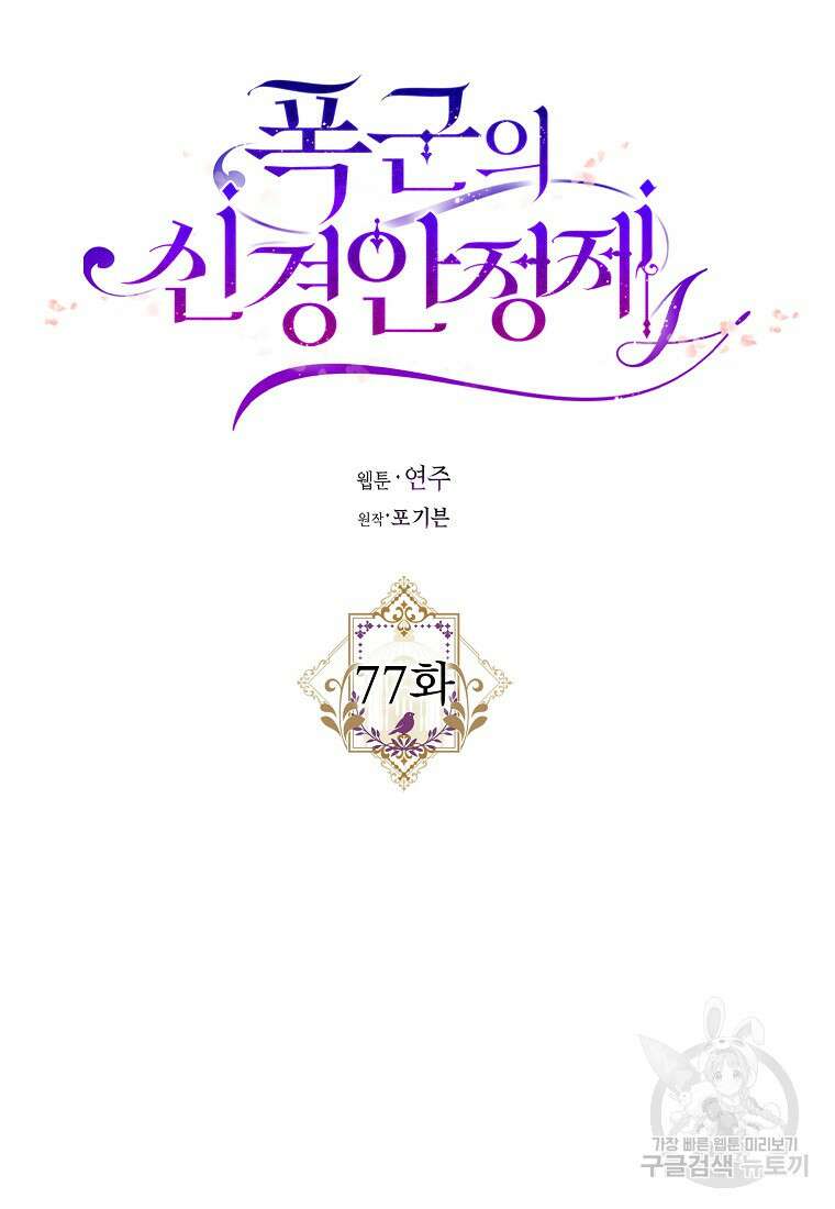 폭군의 신경안정제 77화 8