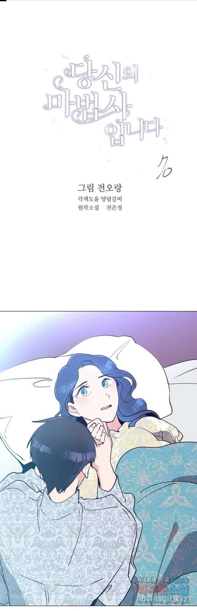 당신의 마법사입니다 70화 마침 1