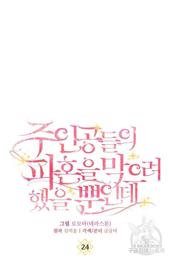주인공들의 파혼을 막으려 했을 뿐인데 24화 9