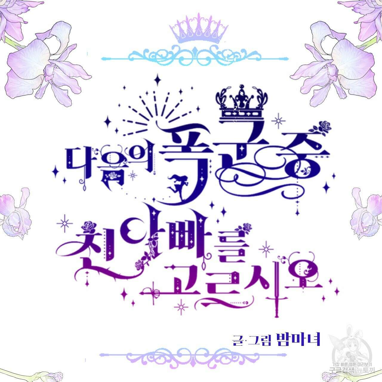 다음의 폭군 중 친아빠를 고르시오 78화 29