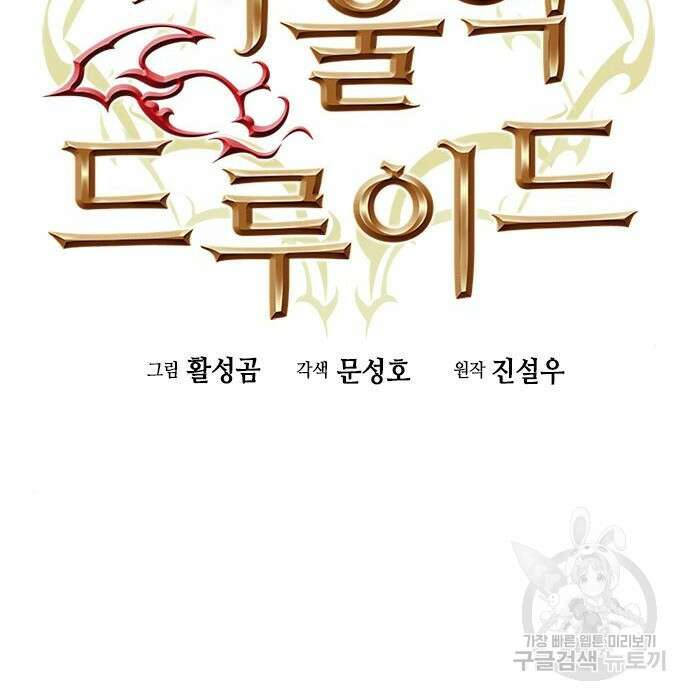 서울역 드루이드 94화 20