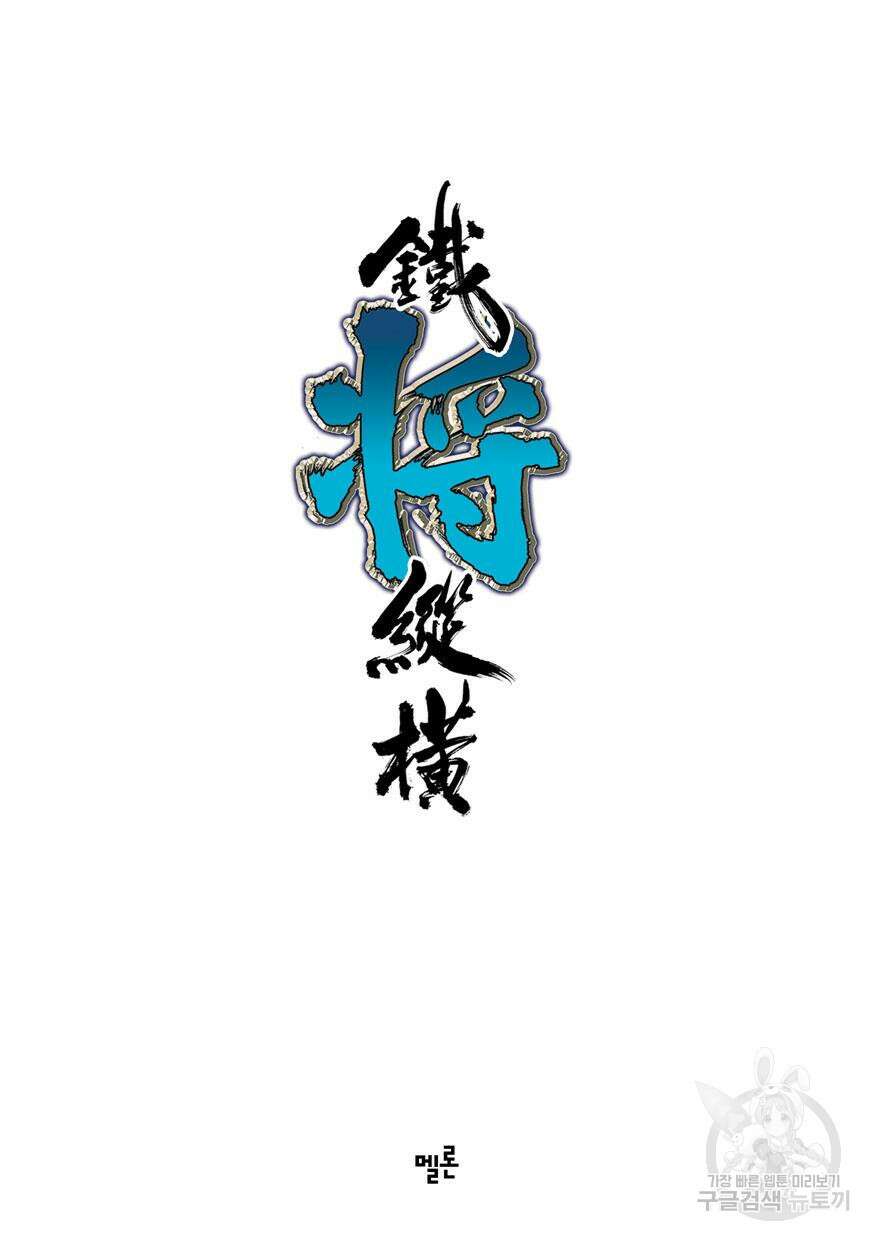 철장종횡 [컬러/고화질] 26화 2