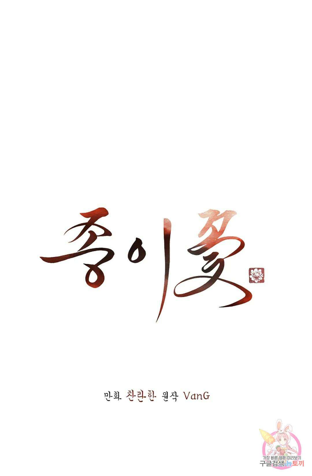 종이꽃 49화 1