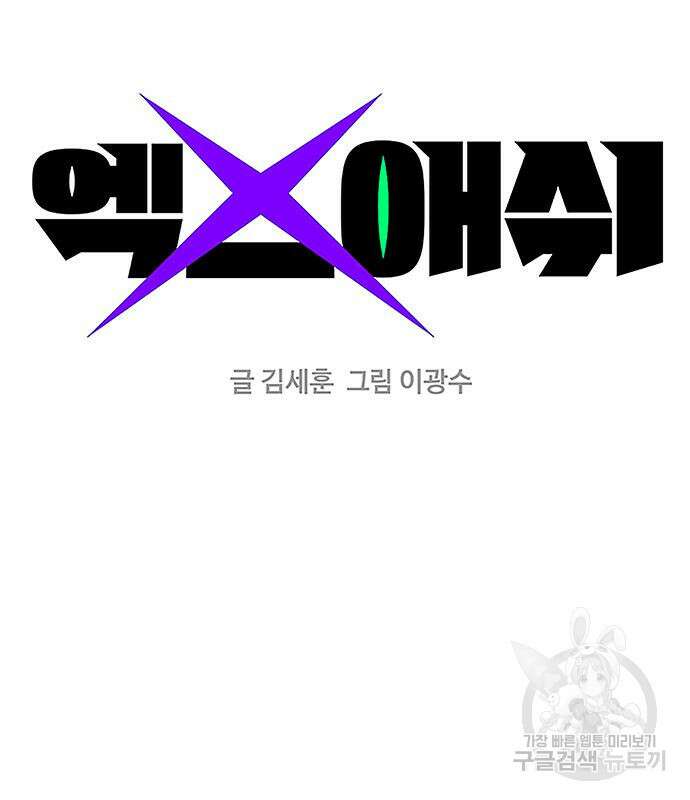 엑스애쉬 71화 2