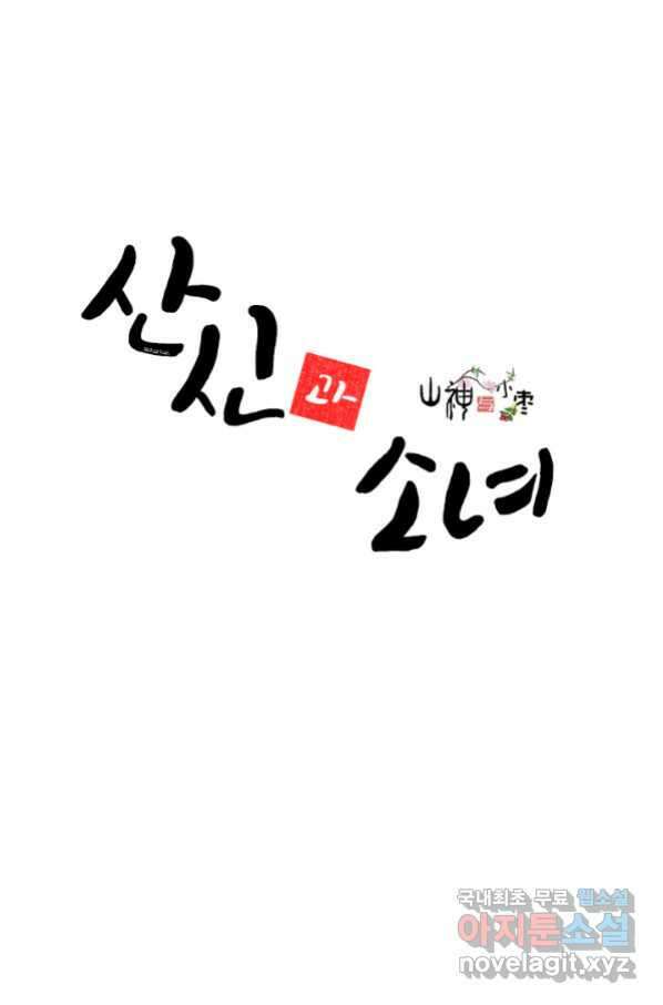산신과 소녀 42화 공주님이 저주에 1