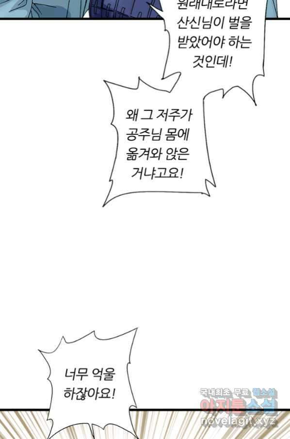 산신과 소녀 42화 공주님이 저주에 45