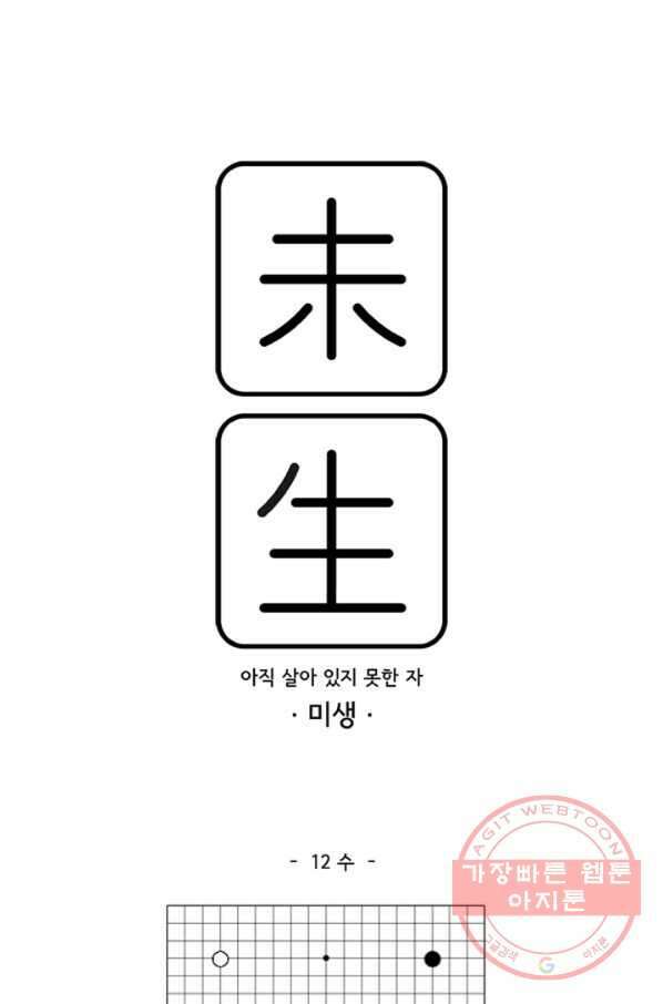 미생1 12수 1