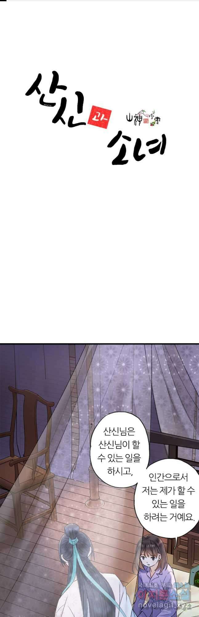산신과 소녀 60화 천신과 유리의 질긴 악연 1