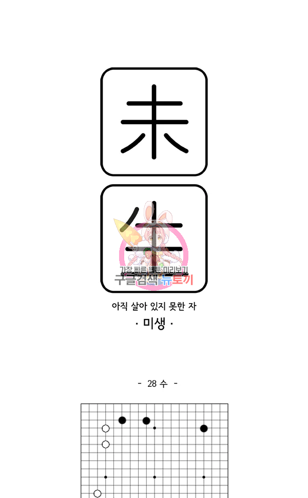 미생1 28수 1