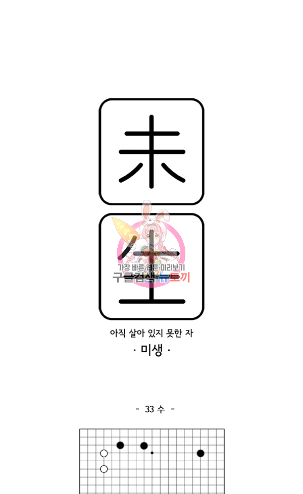미생1 33수 1
