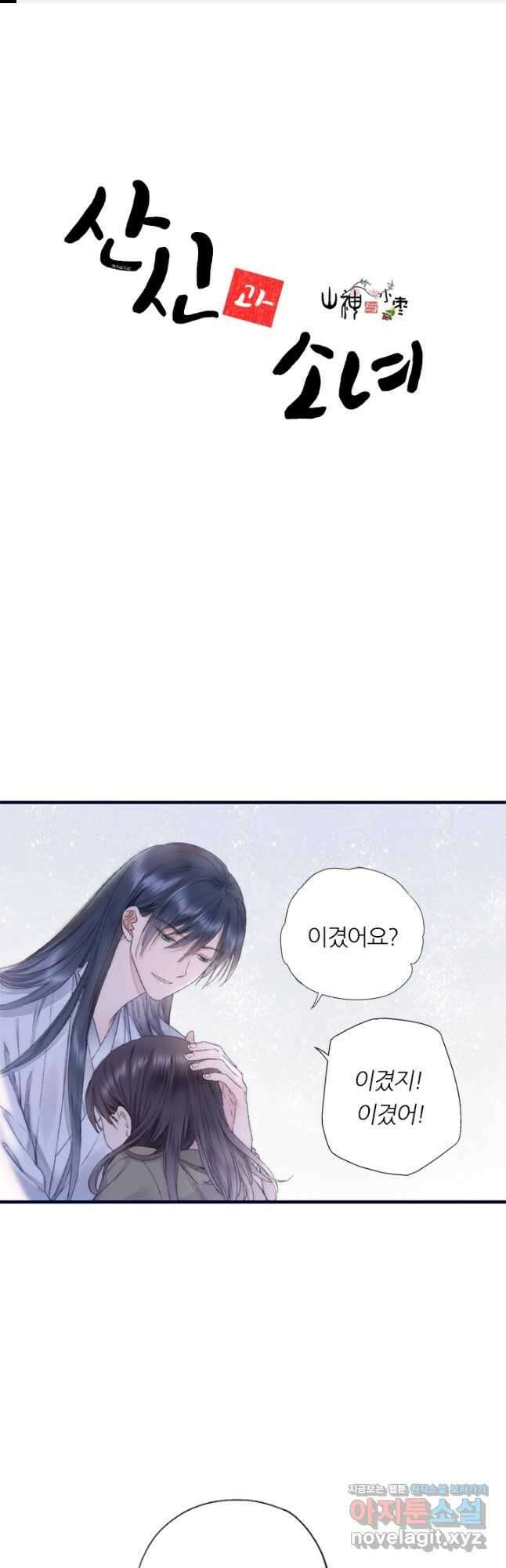 산신과 소녀 76화 생명의 키스 1
