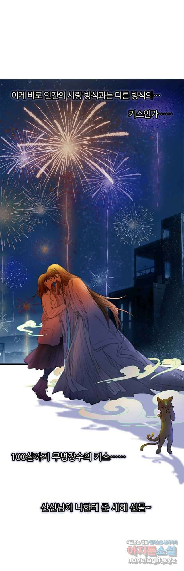 산신과 소녀 76화 생명의 키스 18