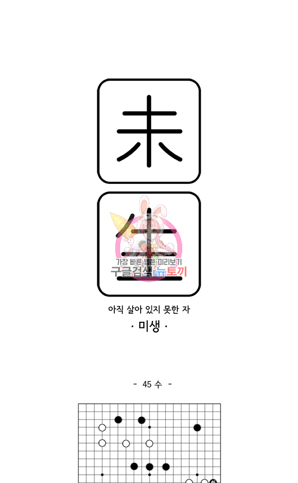 미생1 45화 1