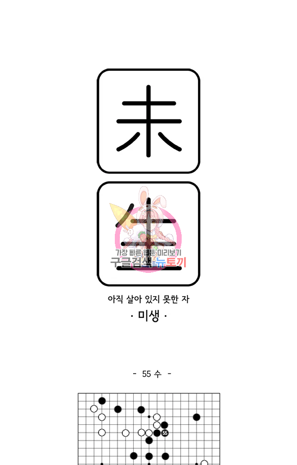 미생1 55수 1