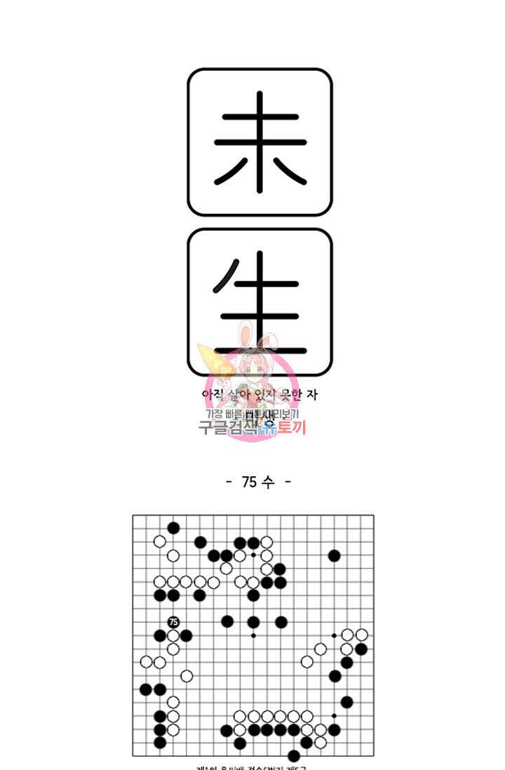 미생1 75수 1