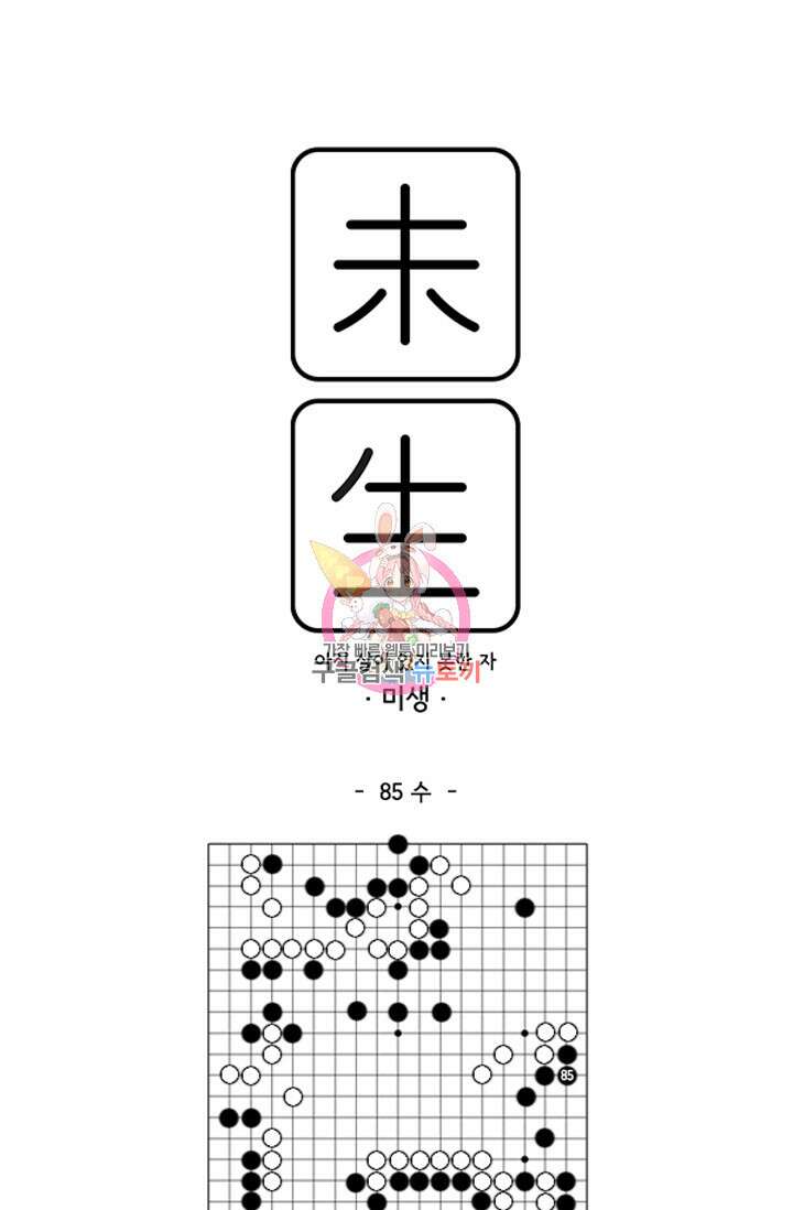 미생1 85수 1
