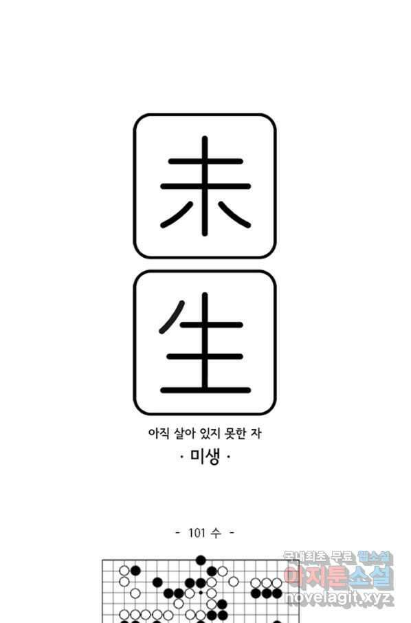 미생1 101수 1