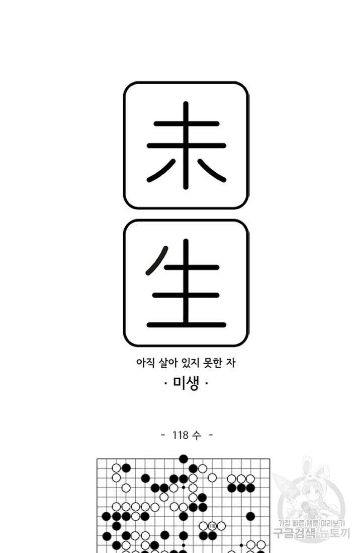 미생1 118수 61