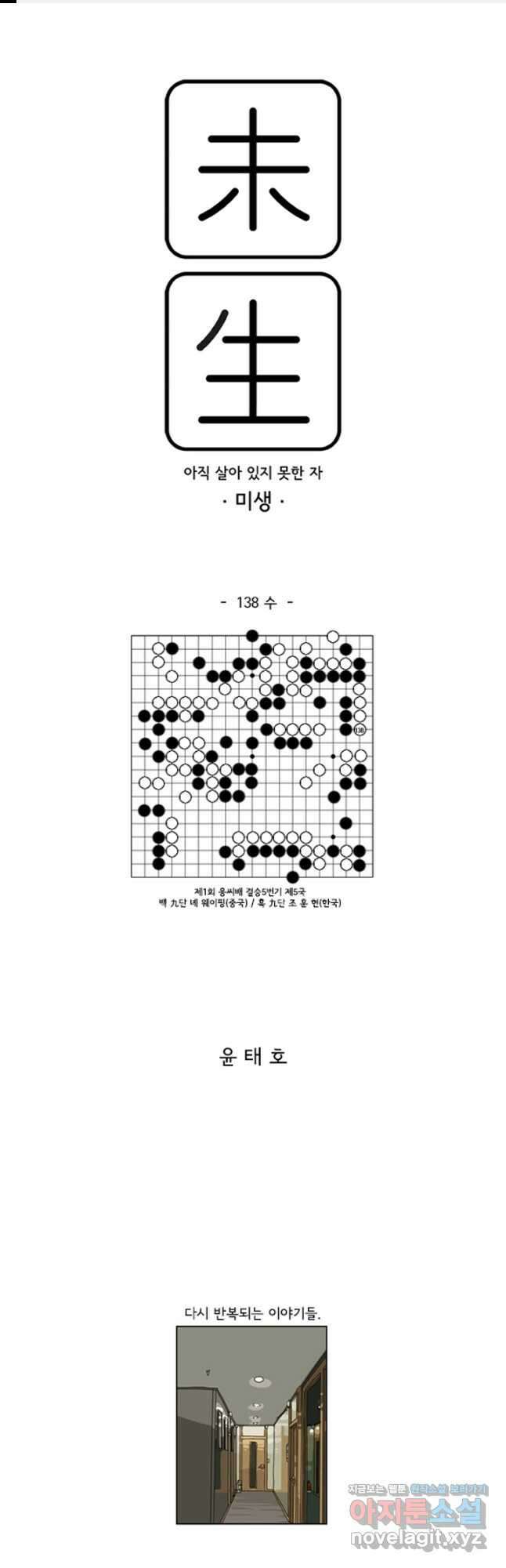 미생1 138수 1