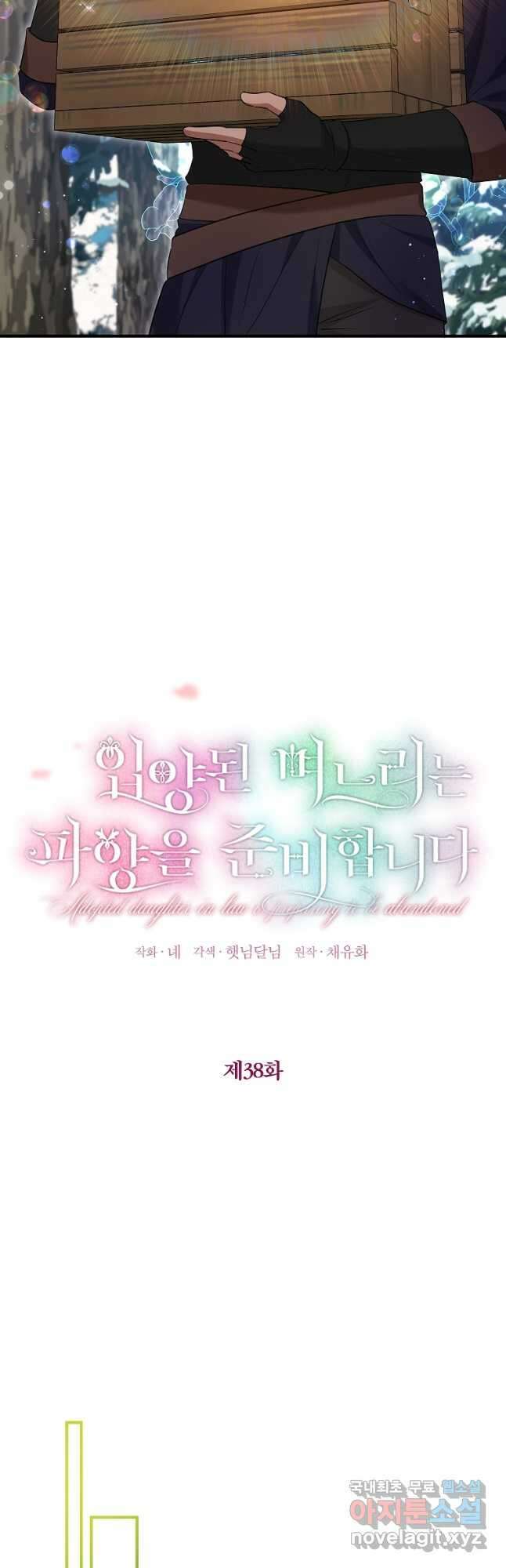 입양된 며느리는 파양을 준비합니다 38화 2