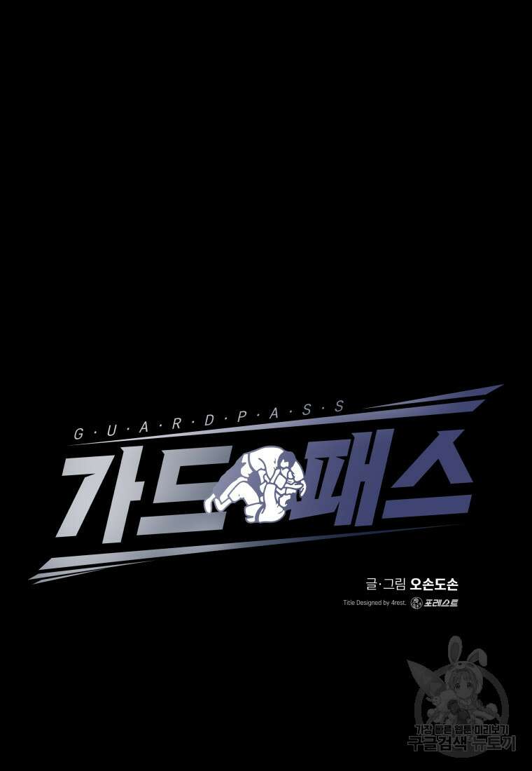 가드패스 80화 14