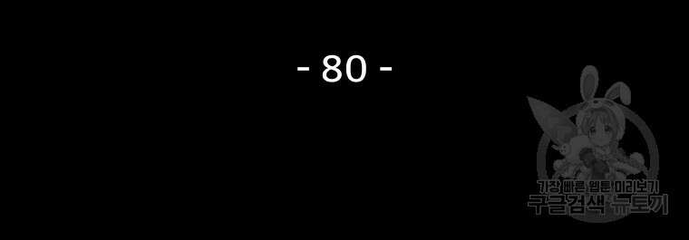 가드패스 80화 15