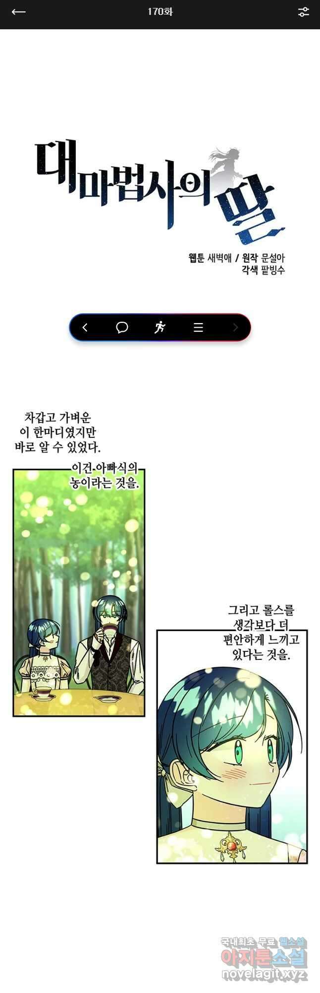 대마법사의 딸 170화 1