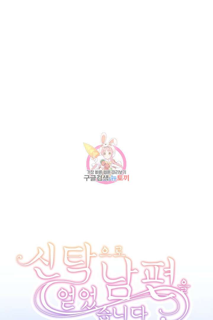 신탁으로 남편을 얻었습니다 47화 1