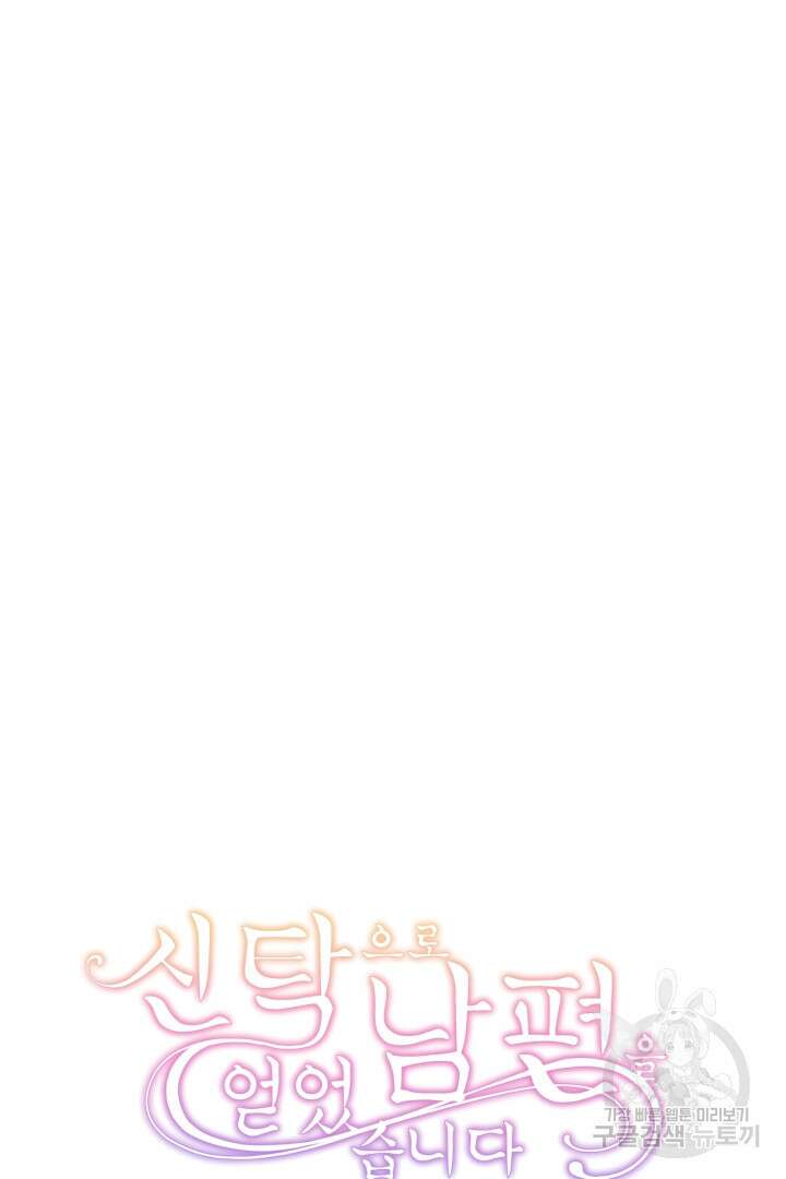 신탁으로 남편을 얻었습니다 47화 93