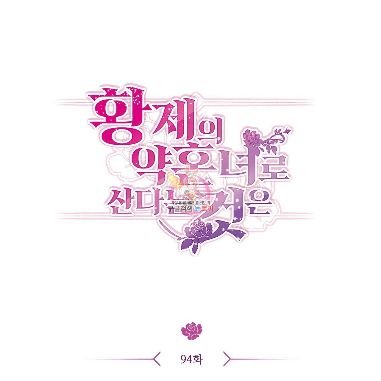 황제의 약혼녀로 산다는 것은 94화 1