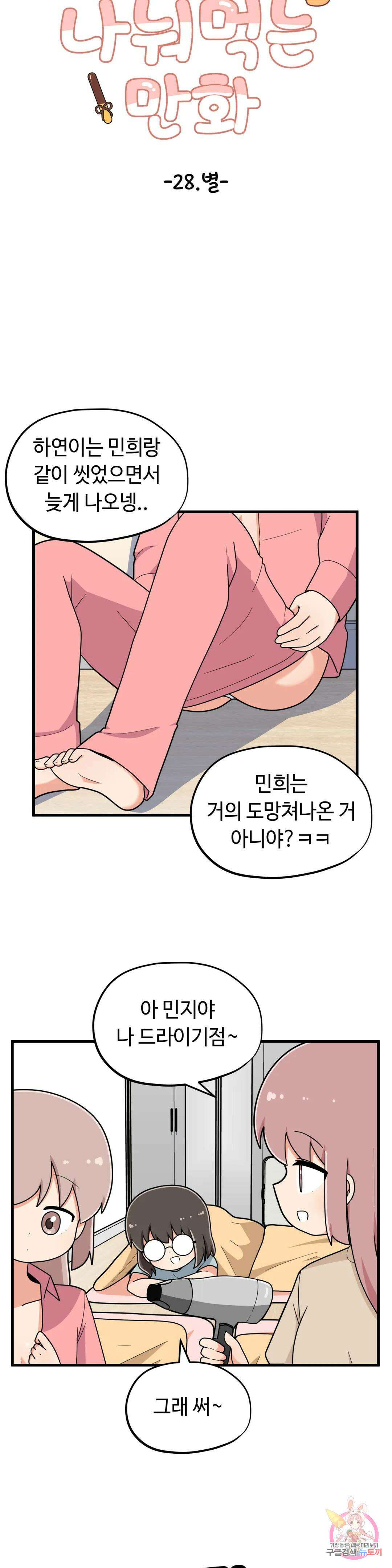 짝꿍이랑 나눠먹는 만화 28화 짝꿍이랑 별 보는 만화 6