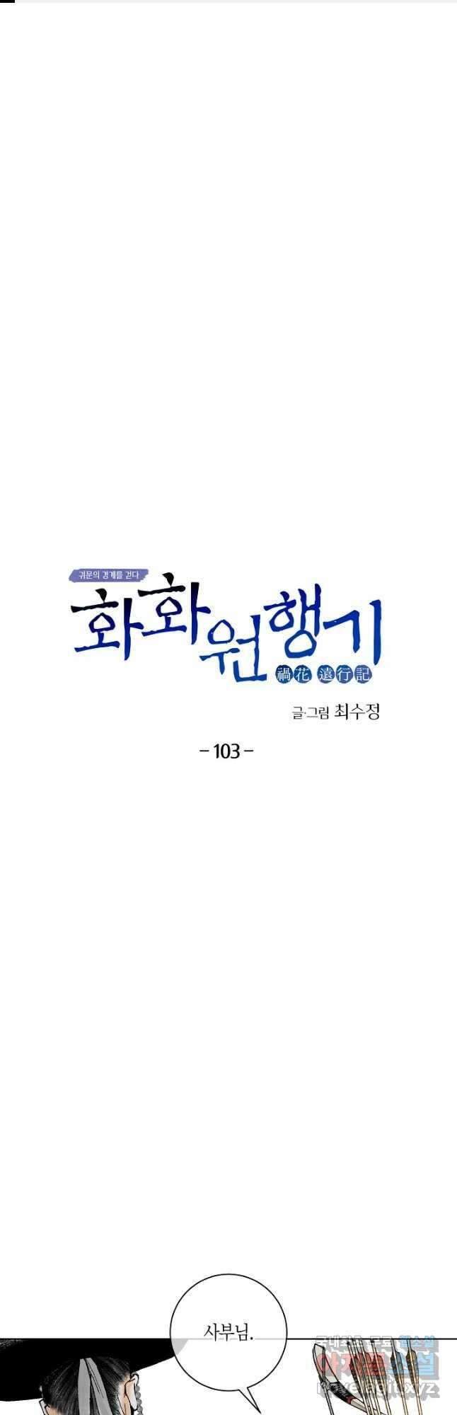 화화원행기 103화 1