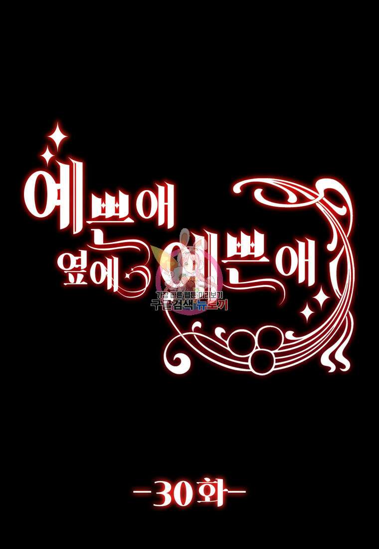예쁜 애 옆에 예쁜 애 30화 1