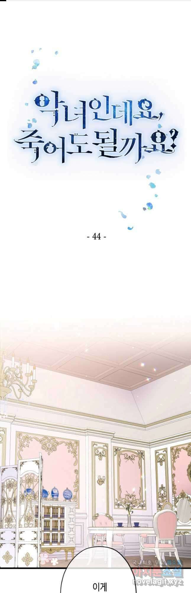 악녀인데요, 죽어도 될까요? 44화 1