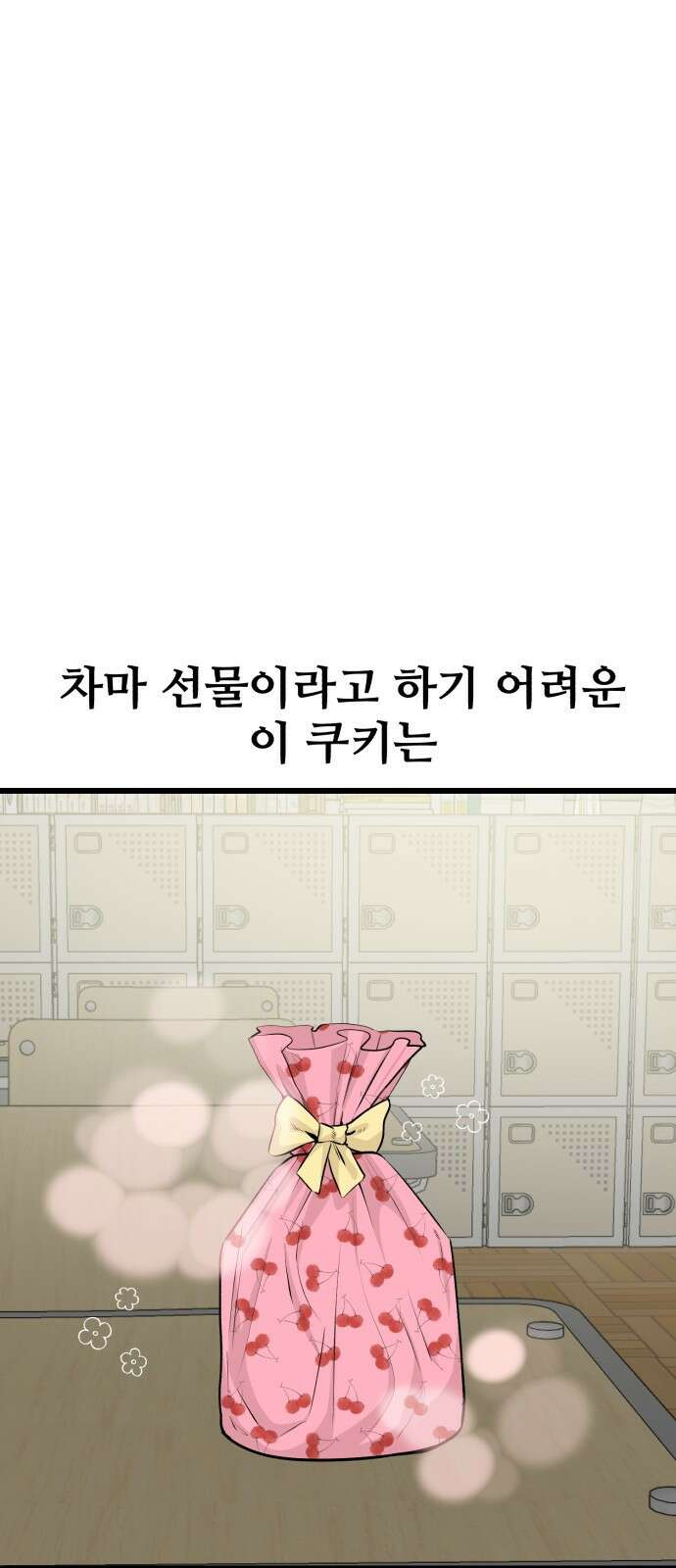 주작연애 13화. 믿음은 진실의 적 2