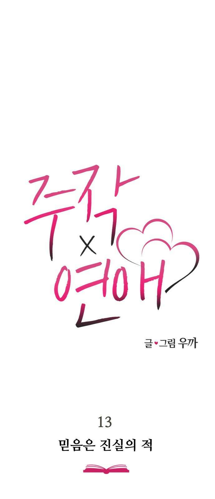 주작연애 13화. 믿음은 진실의 적 5